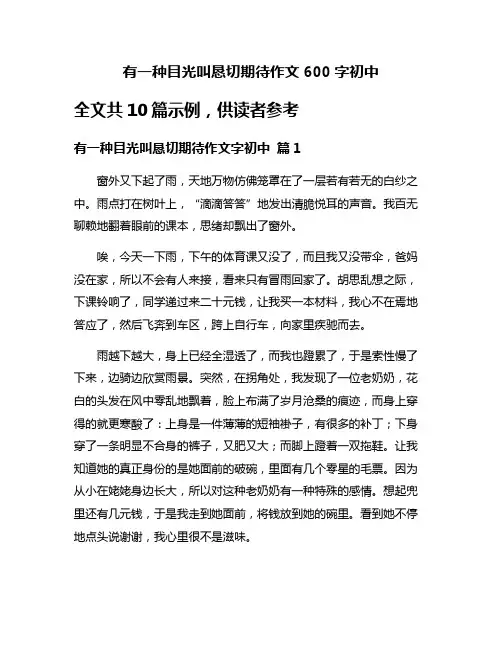 有一种目光叫恳切期待作文600字初中