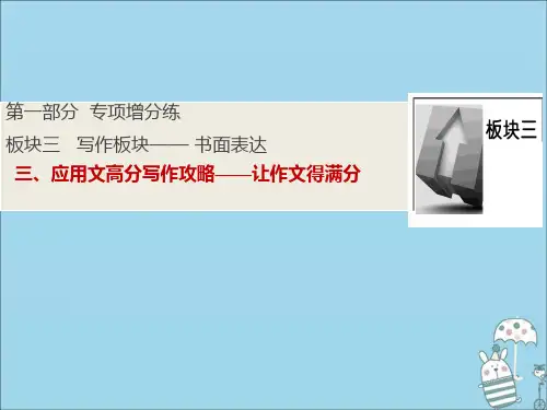 2020版高考英语二轮复习第一部分板块三三应用文高分写作攻略——让作文得满分课件
