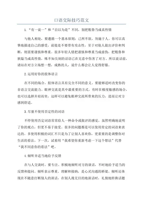 口语交际技巧范文