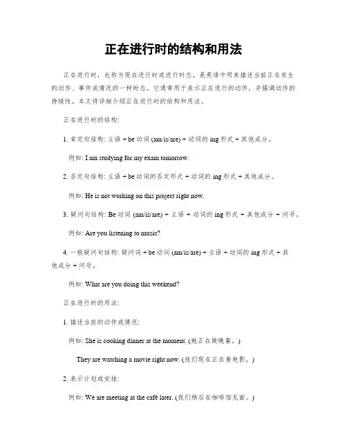 正在进行时的结构和用法