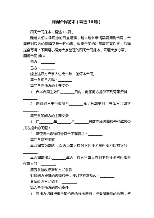 顾问合同范本（精选16篇）