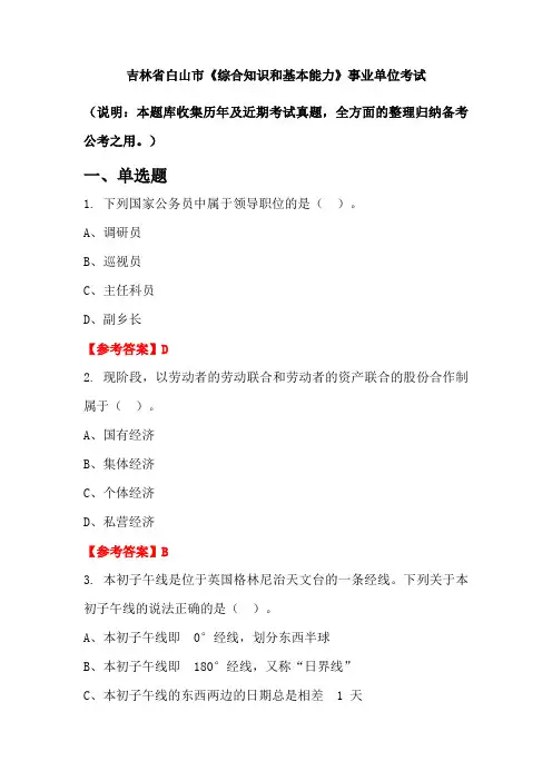 吉林省白山市《综合知识和基本能力》事业单位国考真题