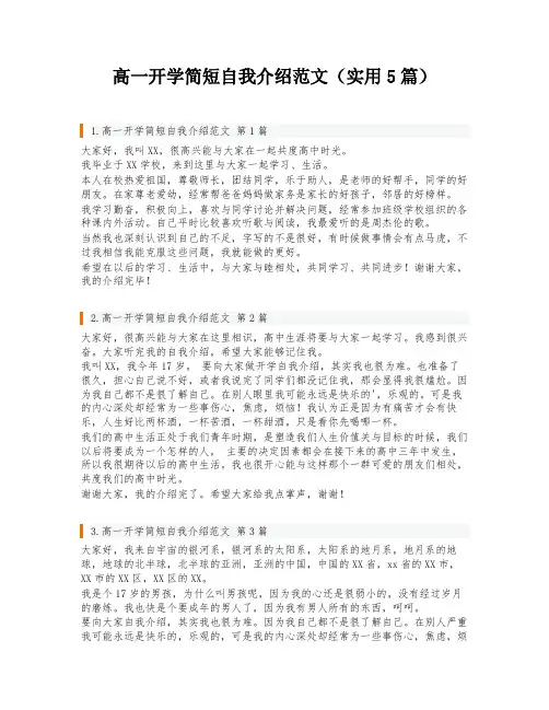 高一开学简短自我介绍范文(实用5篇)