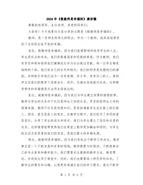 2024年《做教师是幸福的》演讲稿
