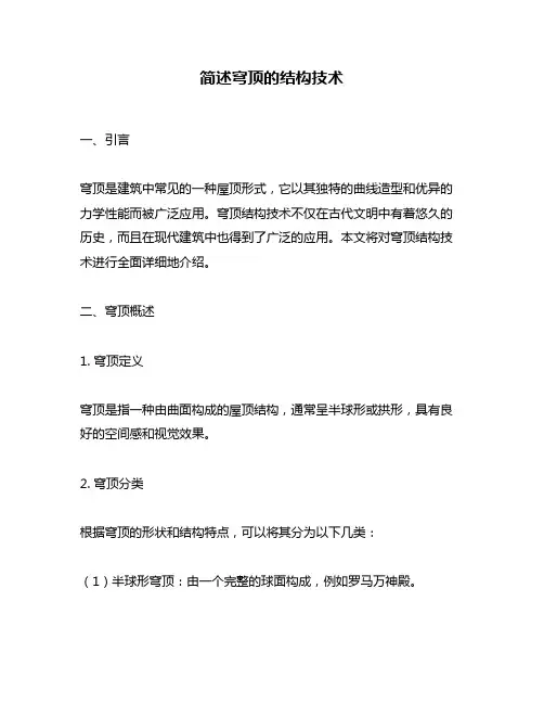 简述穹顶的结构技术