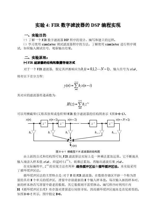 实验4 FIR数字滤波器的DSP编程实现-推荐下载