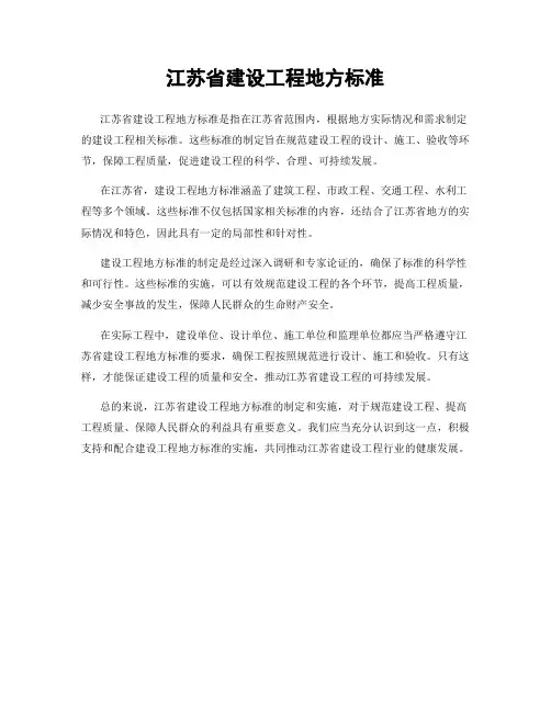 江苏省建设工程地方标准