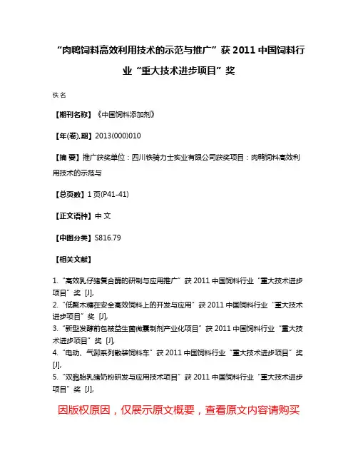 “肉鸭饲料高效利用技术的示范与推广”获2011中国饲料行业“重大技术进步项目”奖