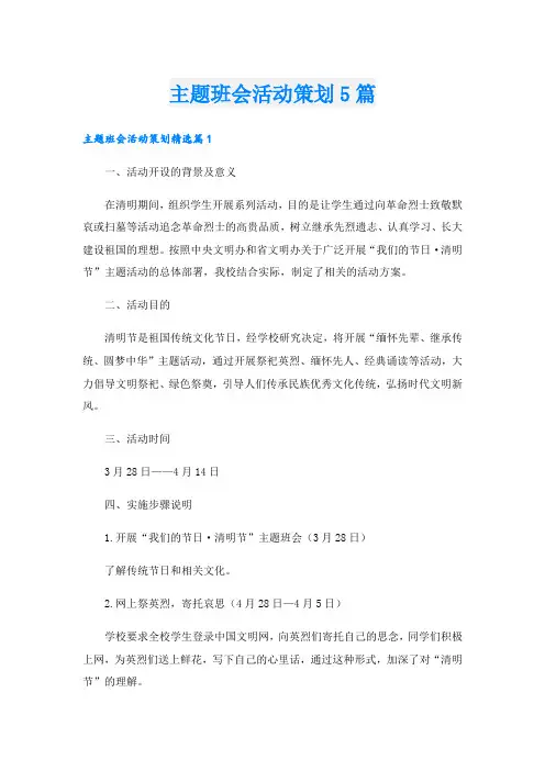 主题班会活动策划5篇