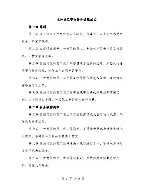 主控岗位安全操作规程范文(3篇)