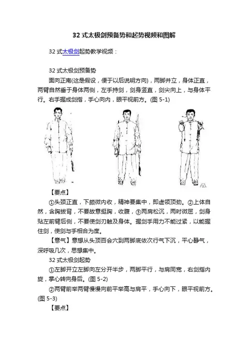 32式太极剑预备势和起势视频和图解