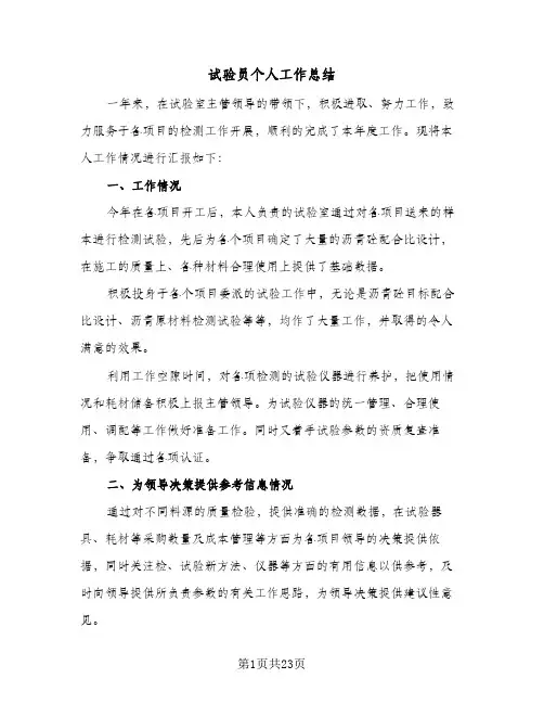试验员个人工作总结(8篇)