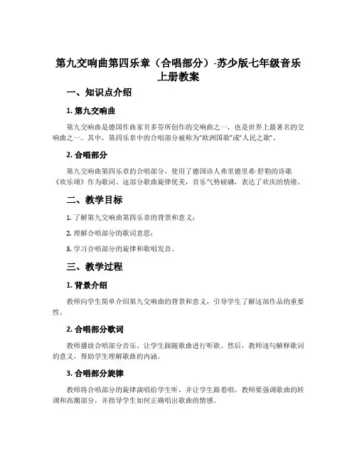 第九交响曲第四乐章(合唱部分)-苏少版七年级音乐上册教案