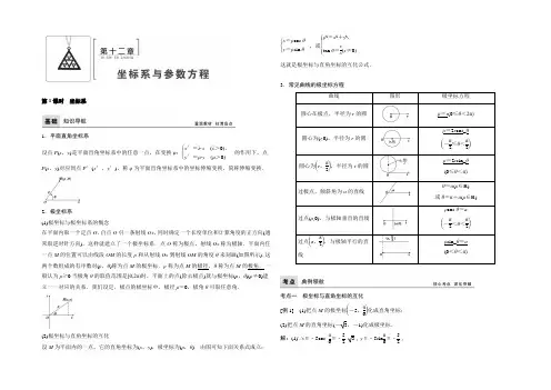 2022年高考数学(理)一轮复习教师用书：第十二章 坐标系与参数方程 Word版含答案
