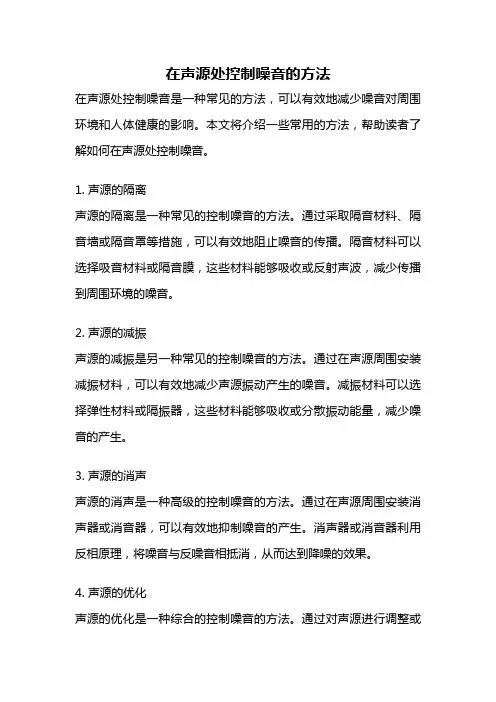 在声源处控制噪音的方法