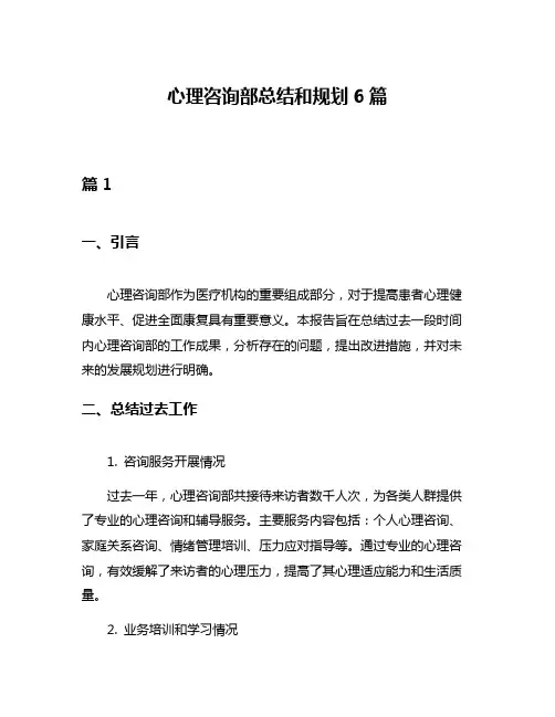心理咨询部总结和规划6篇