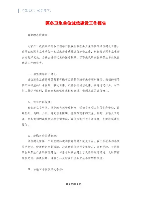 医务卫生单位诚信建设工作报告