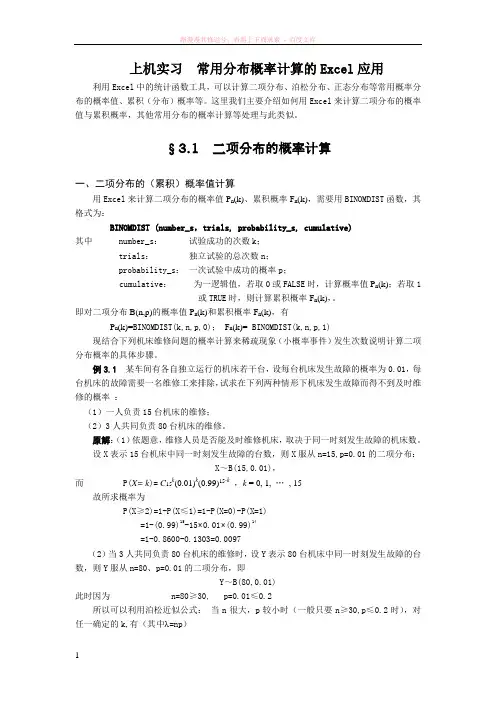 常用分布概率计算的excel应用 (1)