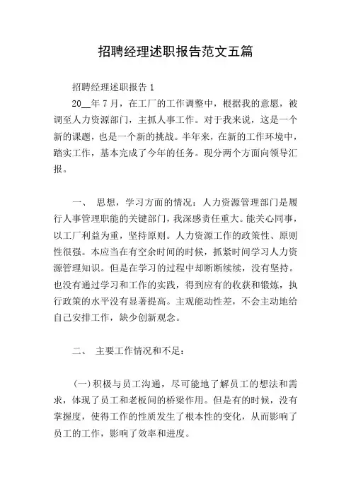 招聘经理述职报告范文五篇