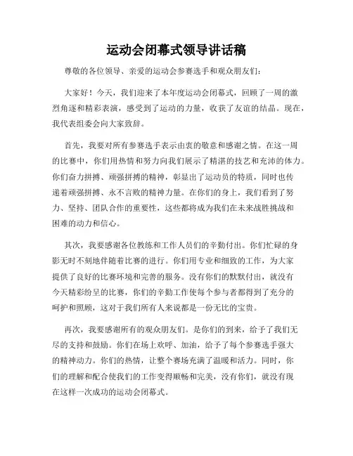 运动会闭幕式领导讲话稿