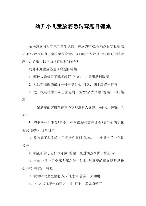 幼升小儿童脑筋急转弯题目锦集
