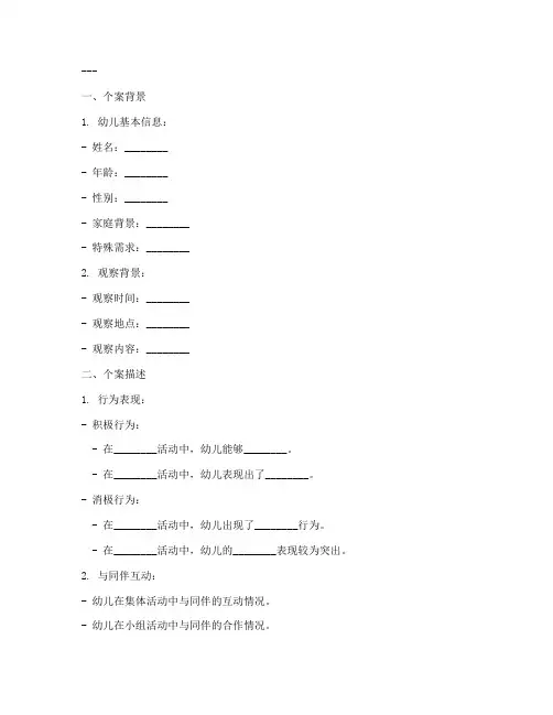 幼儿教案个案分析模板范文
