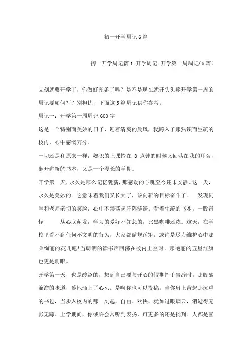 初一开学周记6篇