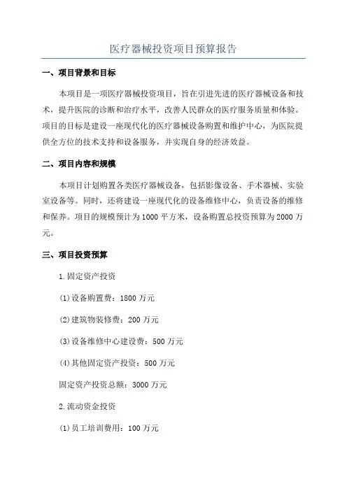 医疗器械投资项目预算报告