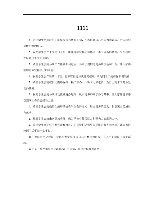 祝福学生会越来越好的话