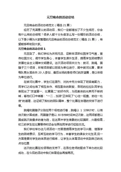 元旦晚会的活动总结范文（精选21篇）