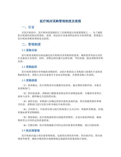医疗耗材采购管理制度及流程
