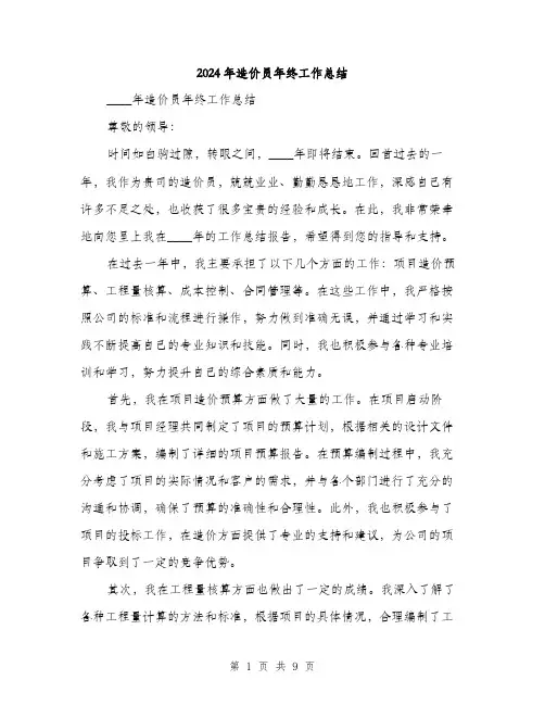 2024年造价员年终工作总结(三篇)