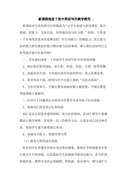 新课程理念下初中英语写作教学探究