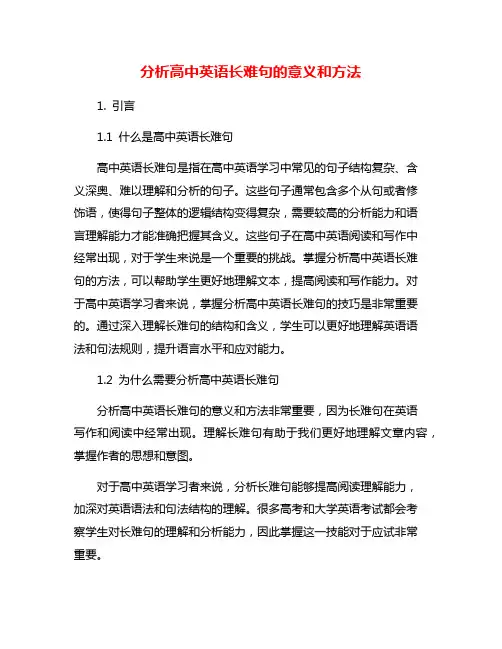 分析高中英语长难句的意义和方法