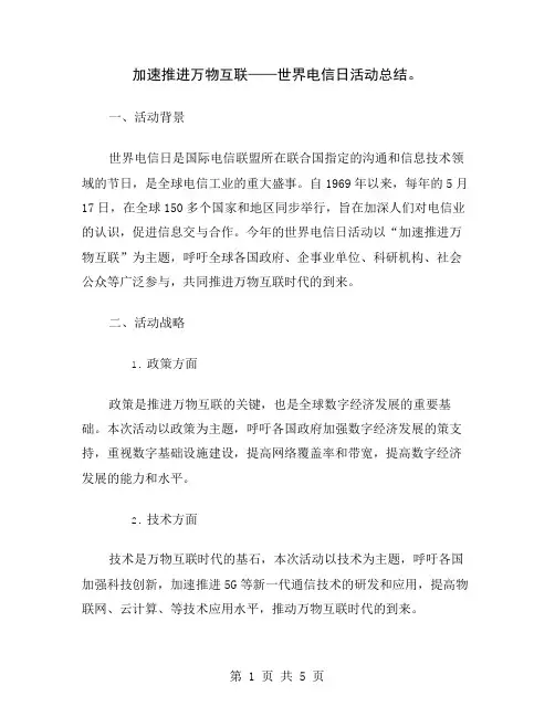 加速推进万物互联——世界电信日活动总结