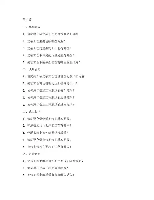 安装工程技术员面试题库(3篇)