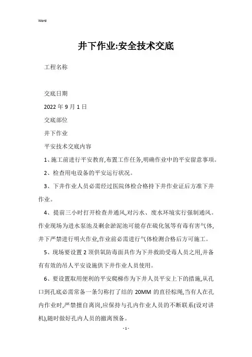井下作业-安全技术交底(2022)