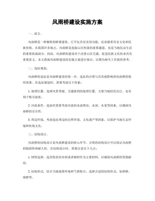 风雨桥建设实施方案