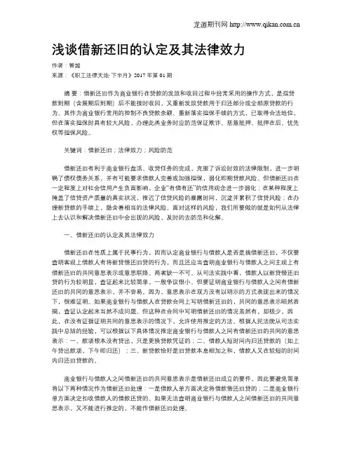 浅谈借新还旧的认定及其法律效力