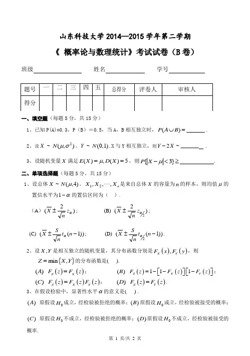 山东科技大学2014-2015(2)概率论与数理统计试题B卷