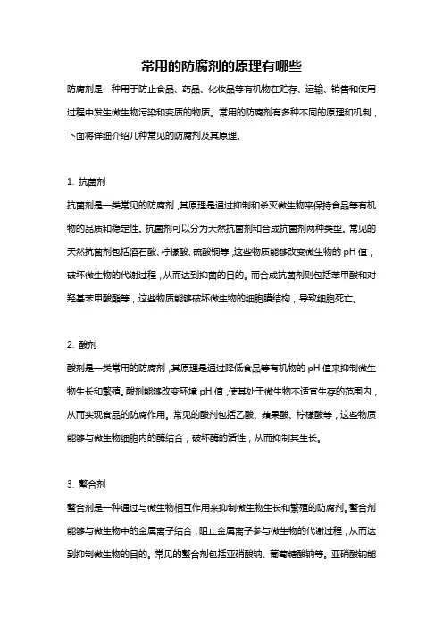常用的防腐剂的原理有哪些