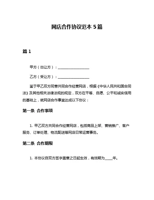 网店合作协议范本5篇