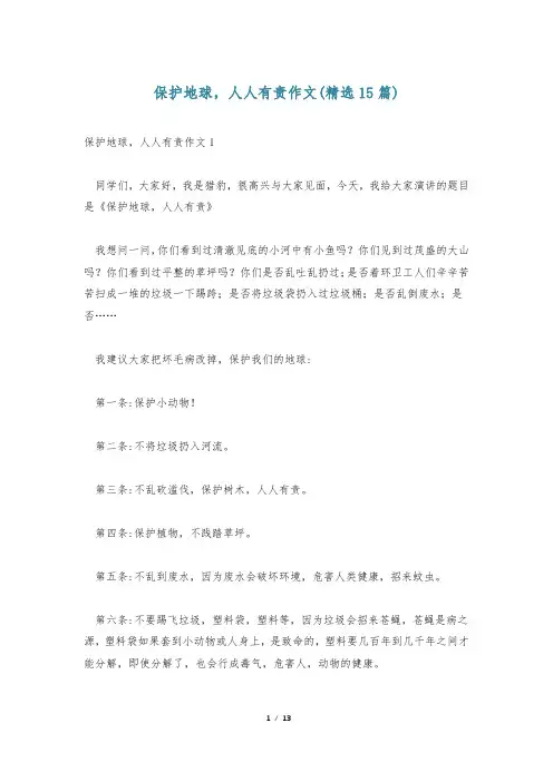 保护地球,人人有责作文(精选15篇)