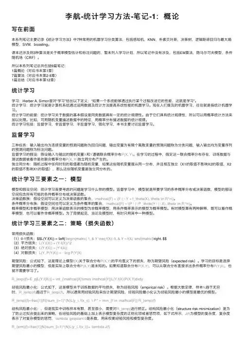 李航-统计学习方法-笔记-1：概论