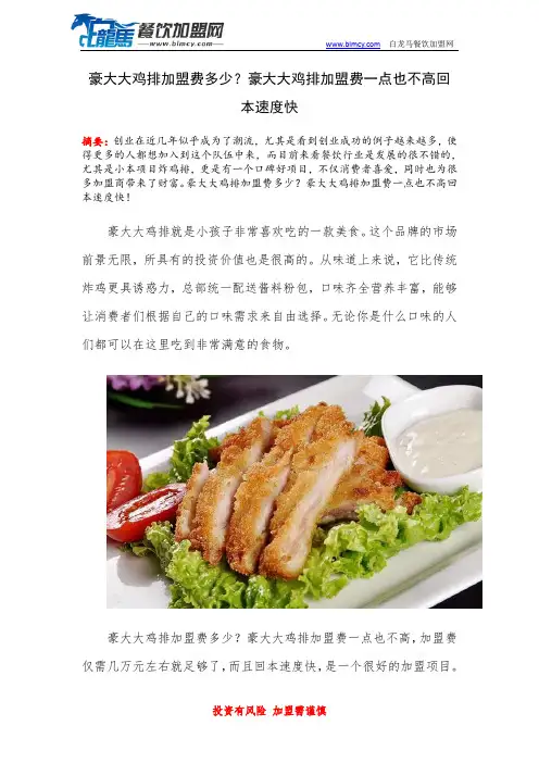 豪大大鸡排加盟费多少？豪大大鸡排加盟费一点也不高回本速度快