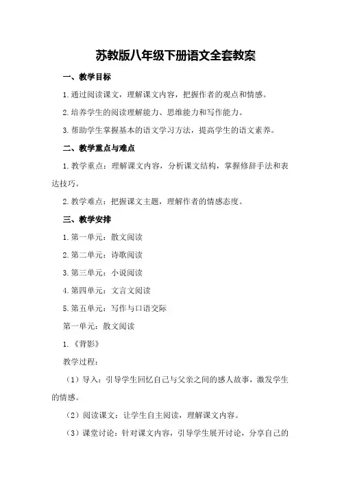 苏教版八年级下册语文全套教案