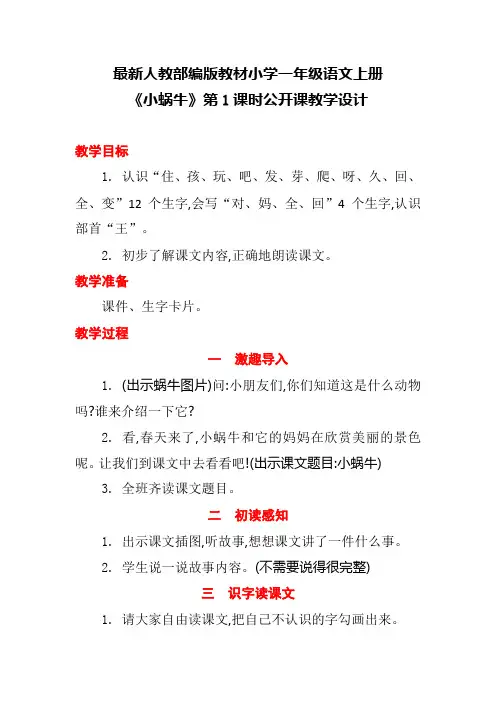 最新人教部编版教材小学一年级语文上册《小蜗牛》第1课时公开课教学设计