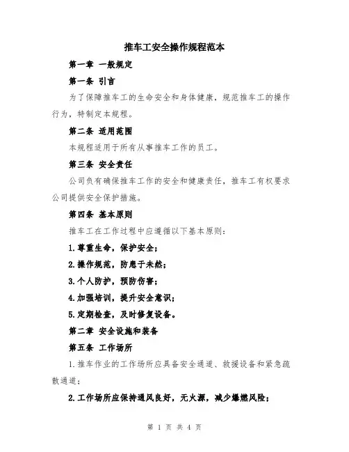 推车工安全操作规程范本