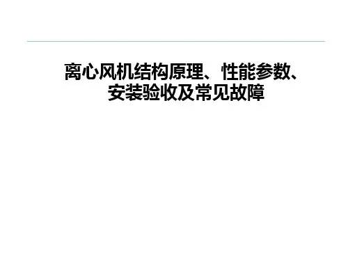 离心风机结构原理、性能参数、安装验收及常见故障