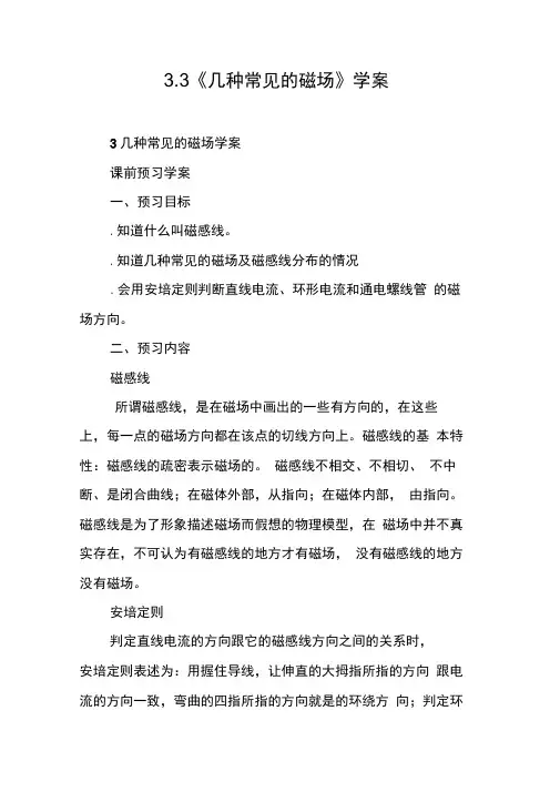 3.3《几种常见的磁场》学案[工作范文]